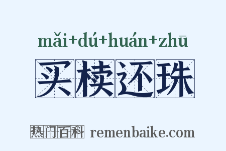 买椟还珠是什么意思的图片